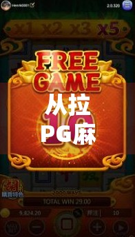 从拉PG麻将胡了到全民娱乐新风口，一场关于社交、技术与人性的深度解码