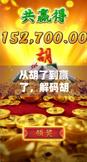 从胡了到赢了,解码胡了麻将游戏2如何用创新玩法重塑中国式社交娱乐新生态 从胡了到赢了,解码胡了麻将游戏2如何用创新玩法重塑中国式社交娱乐新生态