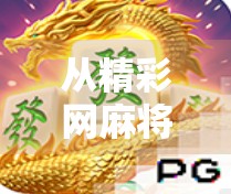 从精彩网麻将胡了看当代年轻人的社交密码,一场虚拟牌局背后的现实情绪 从精彩网麻将胡了看当代年轻人的社交密码,一场虚拟牌局背后的现实情绪