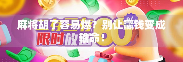 麻将胡了容易爆？别让赢钱变成输命！