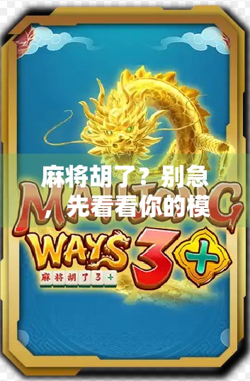 麻将胡了?别急,先看看你的模仪器是不是出了问题! 麻将胡了?别急,先看看你的模仪器是不是出了问题!
