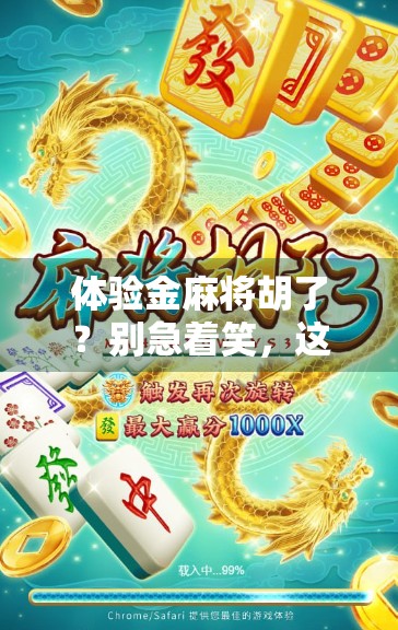 体验金麻将胡了?别急着笑,这背后藏着你没看懂的数字游戏! 体验金麻将胡了?别急着笑,这背后藏着你没看懂的数字游戏!