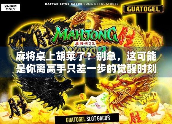 麻将桌上胡莱了？别急，这可能是你离高手只差一步的觉醒时刻！