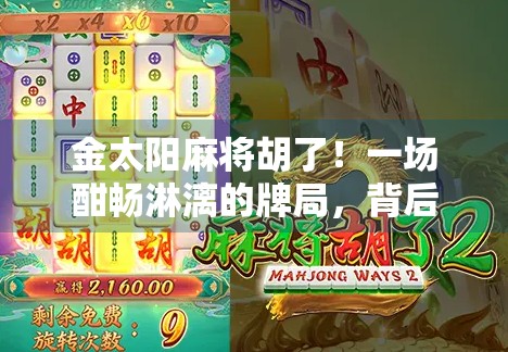 金太阳麻将胡了！一场酣畅淋漓的牌局，背后藏着怎样的人生哲理？