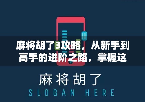 麻将胡了3攻略,从新手到高手的进阶之路,掌握这7大技巧轻松上分! 麻将胡了3攻略,从新手到高手的进阶之路,掌握这7大技巧轻松上分!