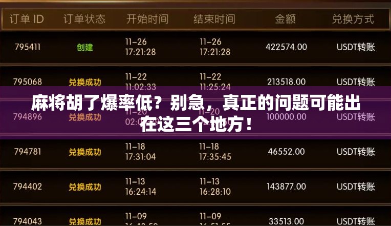 麻将胡了爆率低？别急，真正的问题可能出在这三个地方！