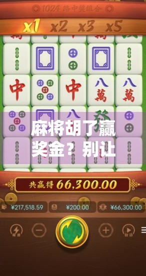 麻将胡了赢奖金？别让娱乐变赌局，小心踩雷！