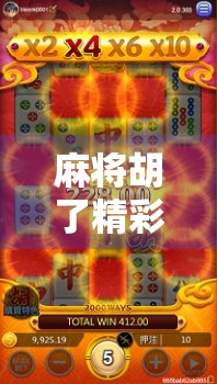 麻将胡了精彩网，从民间娱乐到数字竞技的华丽转身