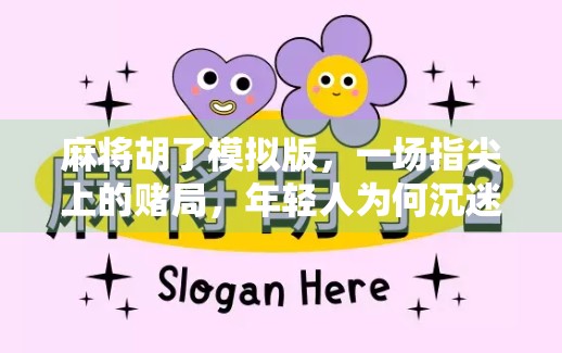 麻将胡了模拟版，一场指尖上的赌局，年轻人为何沉迷其中？