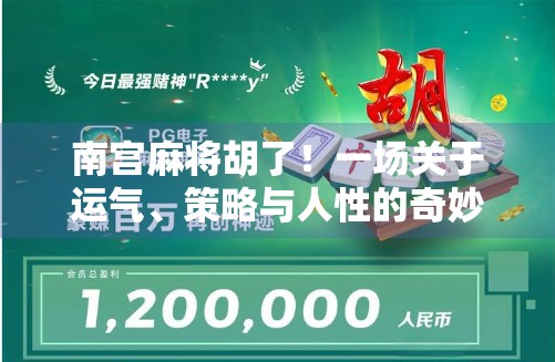 南宫麻将胡了！一场关于运气、策略与人性的奇妙碰撞