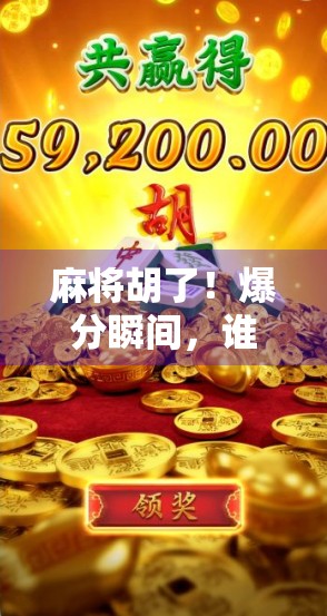 麻将胡了！爆分瞬间，谁在笑？谁在哭？揭秘牌桌上最刺激的翻盘时刻