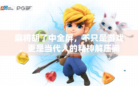 麻将胡了中全屏,不只是游戏,更是当代人的精神解压阀 麻将胡了中全屏,不只是游戏,更是当代人的精神解压阀