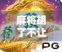 麻将胡了不让提？这背后藏着的不只是规则，还有人性！