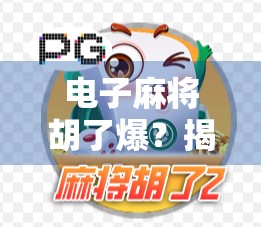 电子麻将胡了爆？揭秘背后隐藏的成瘾陷阱与人性博弈！