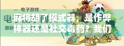 麻将胡了模式器，是作弊神器还是社交毒药？我们到底该不该用？