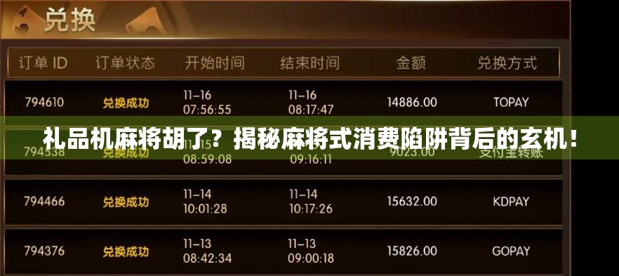 礼品机麻将胡了？揭秘麻将式消费陷阱背后的玄机！