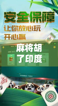 麻将胡了印度版，当中国国粹遇上印度狂野—一场文化碰撞的娱乐奇观