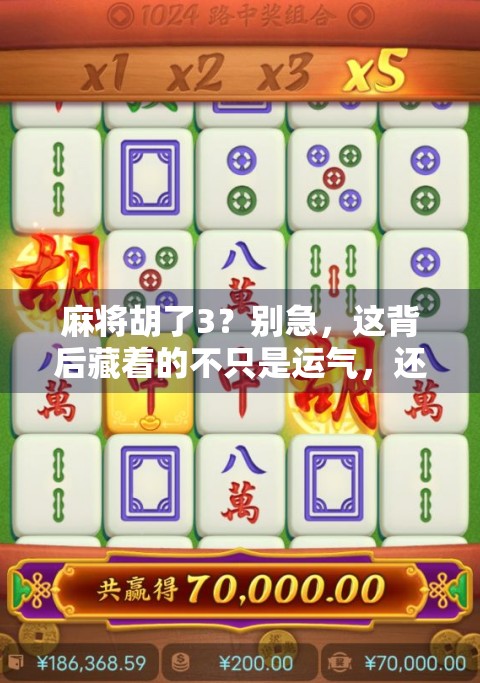 麻将胡了3？别急，这背后藏着的不只是运气，还有你没看懂的社交密码！