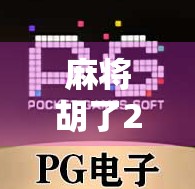 麻将胡了2进宫,从新手小白到牌桌老炮的逆袭之路 麻将胡了2进宫,从新手小白到牌桌老炮的逆袭之路