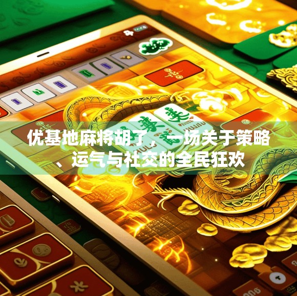 优基地麻将胡了，一场关于策略、运气与社交的全民狂欢