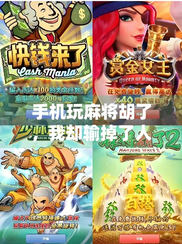 手机玩麻将胡了，我却输掉了人生—一个赢家的深夜反思