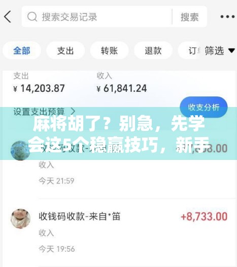 麻将胡了？别急，先学会这5个稳赢技巧，新手也能秒变高手！