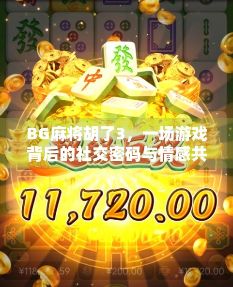 BG麻将胡了3，一场游戏背后的社交密码与情感共振
