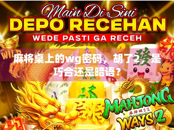 麻将桌上的wg密码，胡了2，是巧合还是暗语？