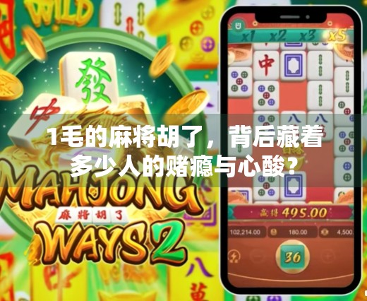 1毛的麻将胡了,背后藏着多少人的赌瘾与心酸? 1毛的麻将胡了,背后藏着多少人的赌瘾与心酸?