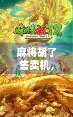 麻将胡了售卖机，一场关于赢与输的消费新实验
