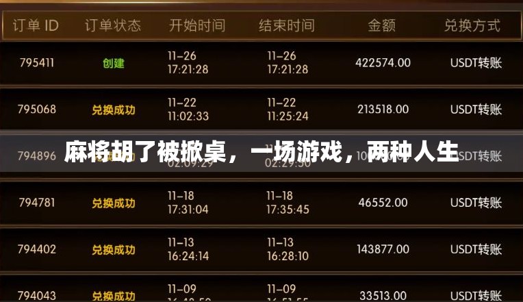 麻将胡了被掀桌，一场游戏，两种人生