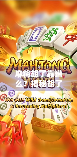 麻将胡了靠谱么？揭秘胡了背后的玄机与真相