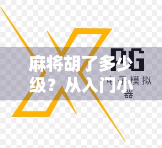 麻将胡了多少级？从入门小白到桌神的进阶之路，你卡在第几关？