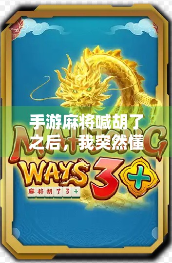 手游麻将喊胡了之后，我突然懂了什么叫人生赢家