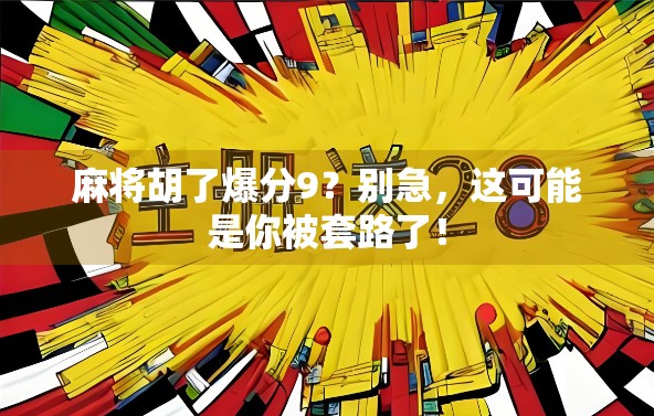 麻将胡了爆分9？别急，这可能是你被套路了！
