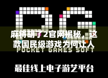 麻将胡了2官网揭秘，这款国民级游戏为何让人欲罢不能？