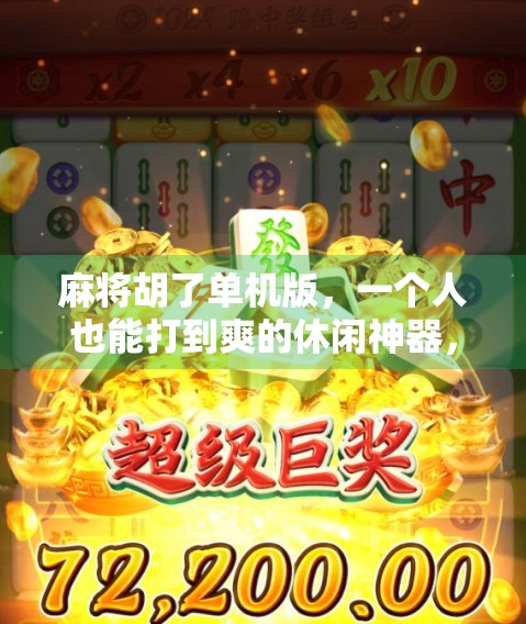 麻将胡了单机版,一个人也能打到爽的休闲神器,你还在等什么? 麻将胡了单机版,一个人也能打到爽的休闲神器,你还在等什么?