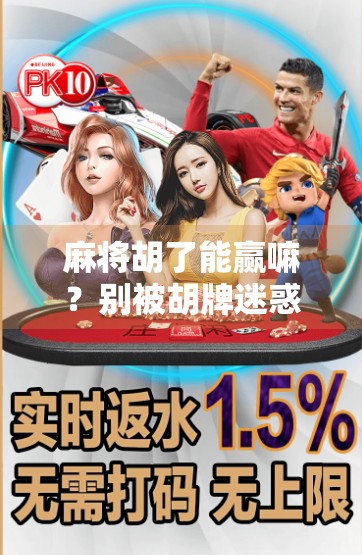 麻将胡了能赢嘛？别被胡牌迷惑了，真正赢的人早就看透了这局游戏的底层逻辑！