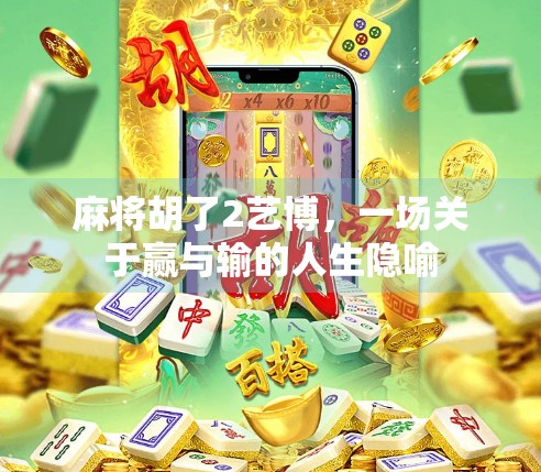 麻将胡了2艺博，一场关于赢与输的人生隐喻