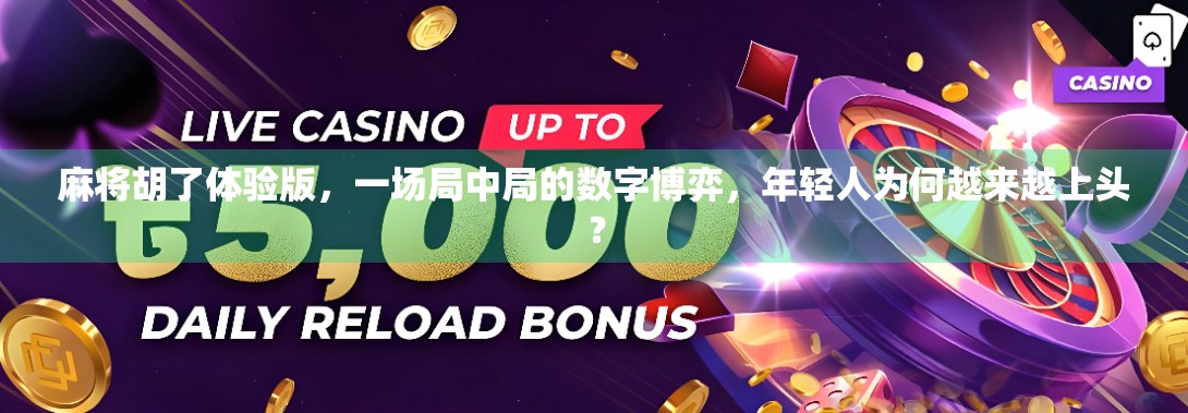 麻将胡了体验版，一场局中局的数字博弈，年轻人为何越来越上头？