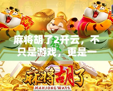 麻将胡了2开云,不只是游戏,更是一种社交文化的数字传承 麻将胡了2开云,不只是游戏,更是一种社交文化的数字传承