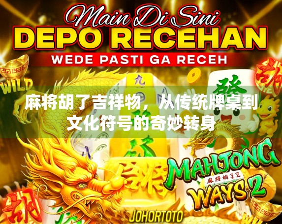 麻将胡了吉祥物，从传统牌桌到文化符号的奇妙转身