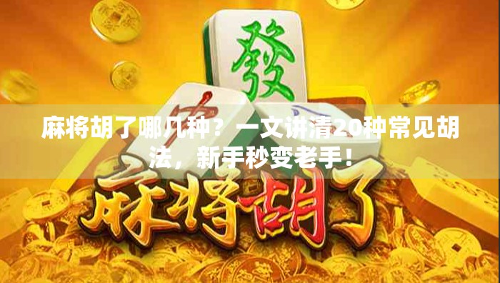 麻将胡了哪几种?一文讲清20种常见胡法,新手秒变老手! 麻将胡了哪几种?一文讲清20种常见胡法,新手秒变老手!