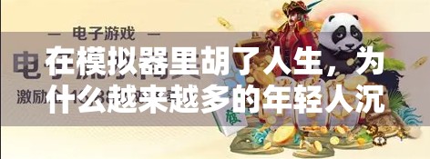在模拟器里胡了人生，为什么越来越多的年轻人沉迷虚拟麻将？