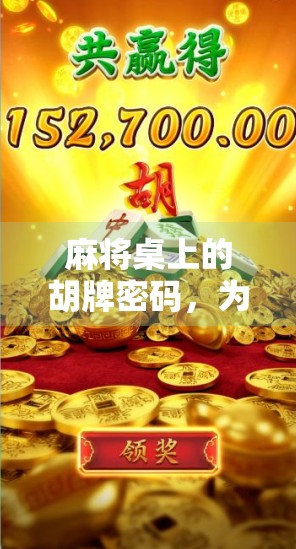 麻将桌上的胡牌密码,为什么你总在关键时刻输掉? 麻将桌上的胡牌密码,为什么你总在关键时刻输掉?