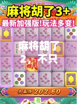 麻将胡了2,不只是牌局,更是社交与策略的终极狂欢! 麻将胡了2,不只是牌局,更是社交与策略的终极狂欢!