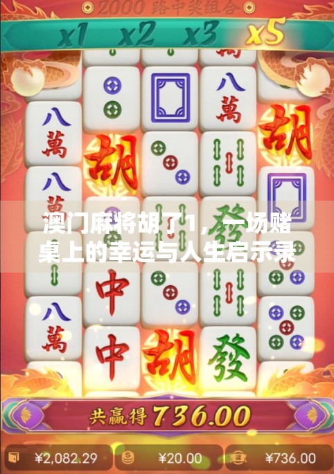 澳门麻将胡了1，一场赌桌上的幸运与人生启示录