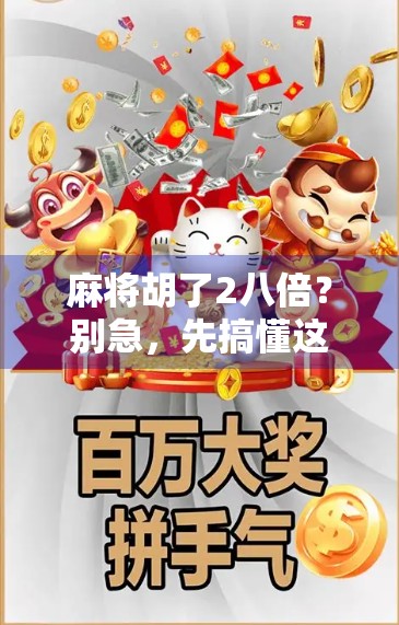 麻将胡了2八倍？别急，先搞懂这背后的心理学和概率陷阱！