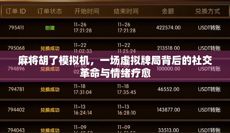 麻将胡了模拟机，一场虚拟牌局背后的社交革命与情绪疗愈