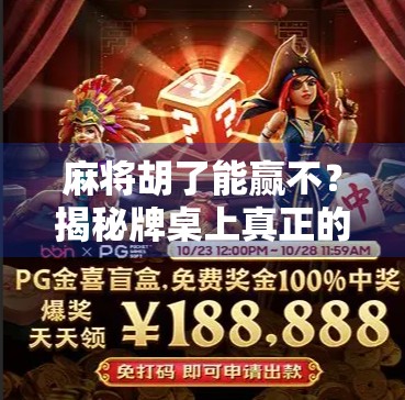 麻将胡了能赢不？揭秘牌桌上真正的赢家逻辑！